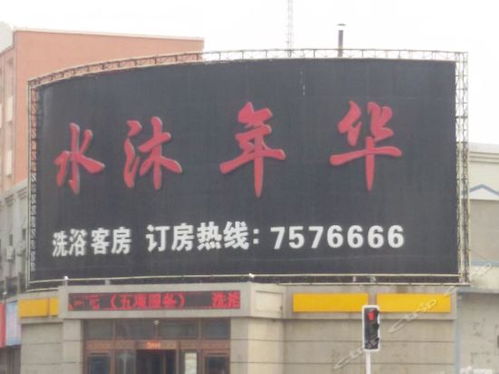 双辽水沐年华洗浴宾馆电话,双辽水沐年华洗浴宾馆地址,双辽水沐年华洗浴宾馆多少钱 360地图