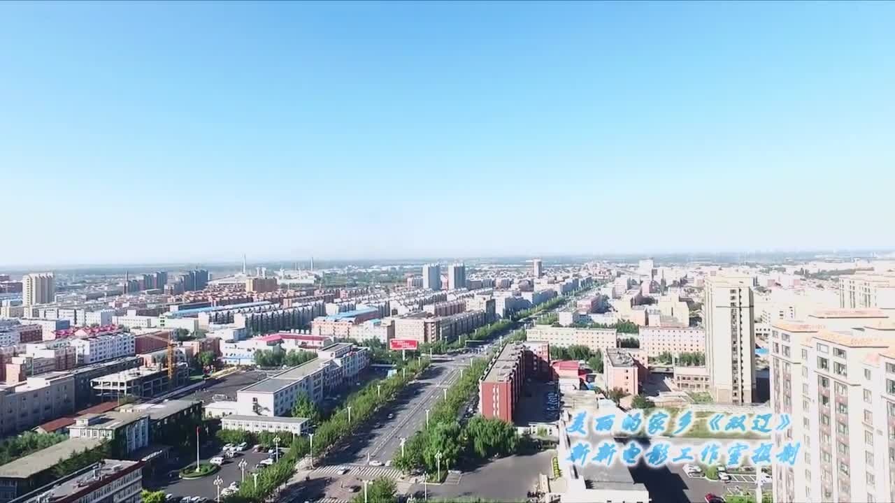 航拍吉林双辽