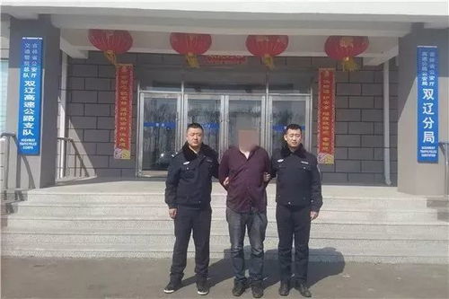 遇到检查就哆嗦 高速公安双辽分局3天抓获2名网逃