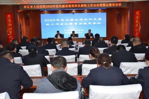 双辽市人民法院召开警示教育大会