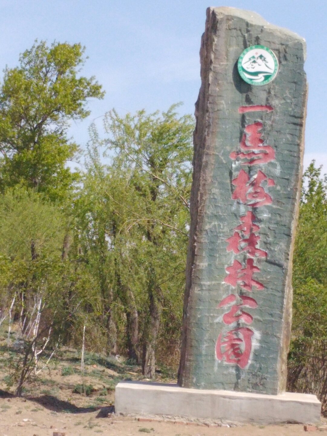 吉林省四平市双辽市一马树森林公园