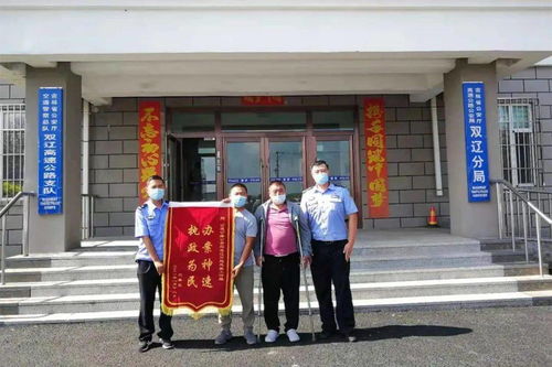吉林高速公安双辽分局及时救助失控车辆获赠锦旗