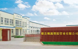 雄县塑料管业制品厂